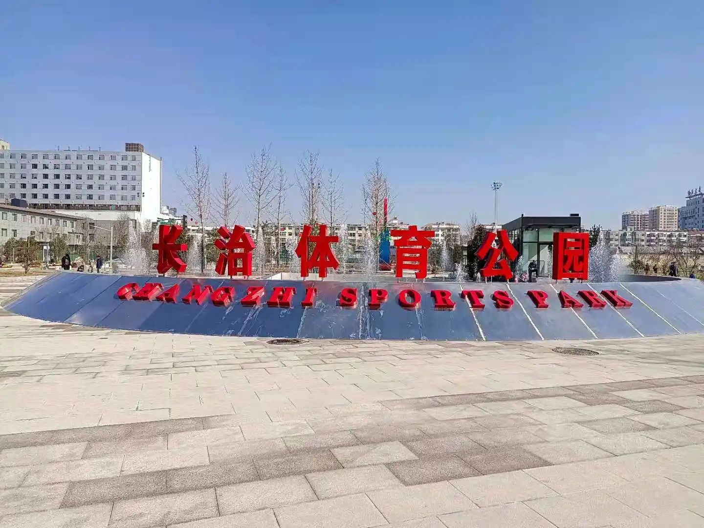 长治市体育公园旅行图片 3