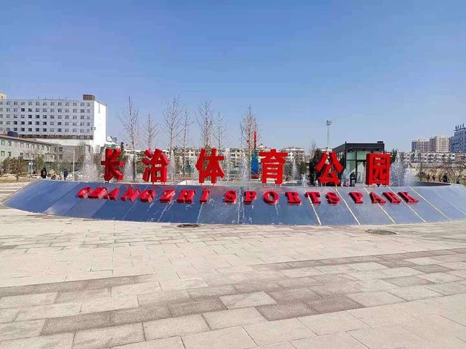 长治市体育公园旅行图片 2