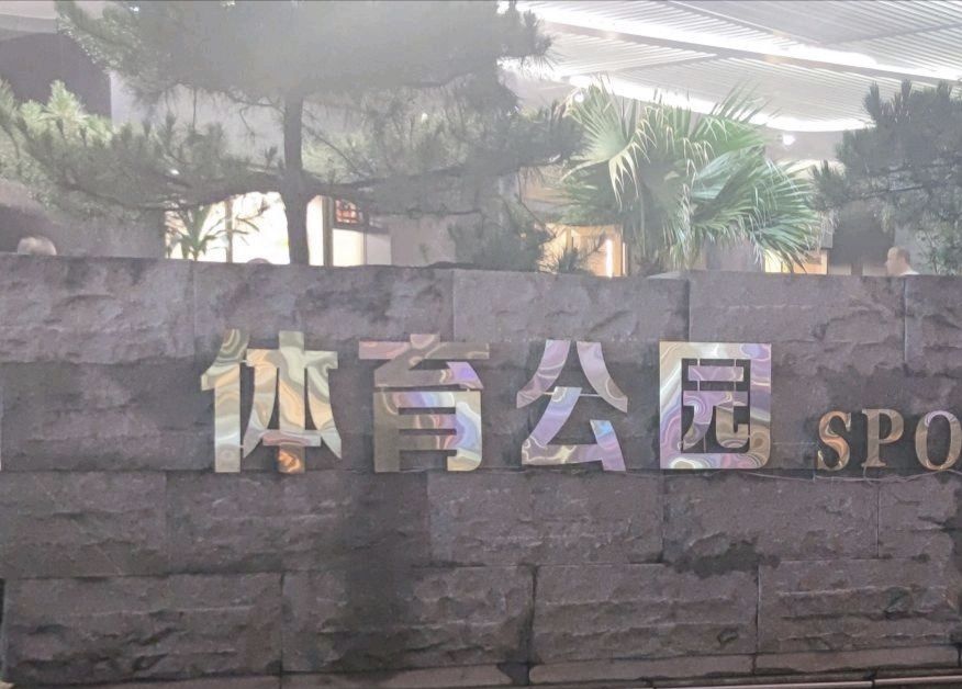 长治市体育公园旅行图片 3