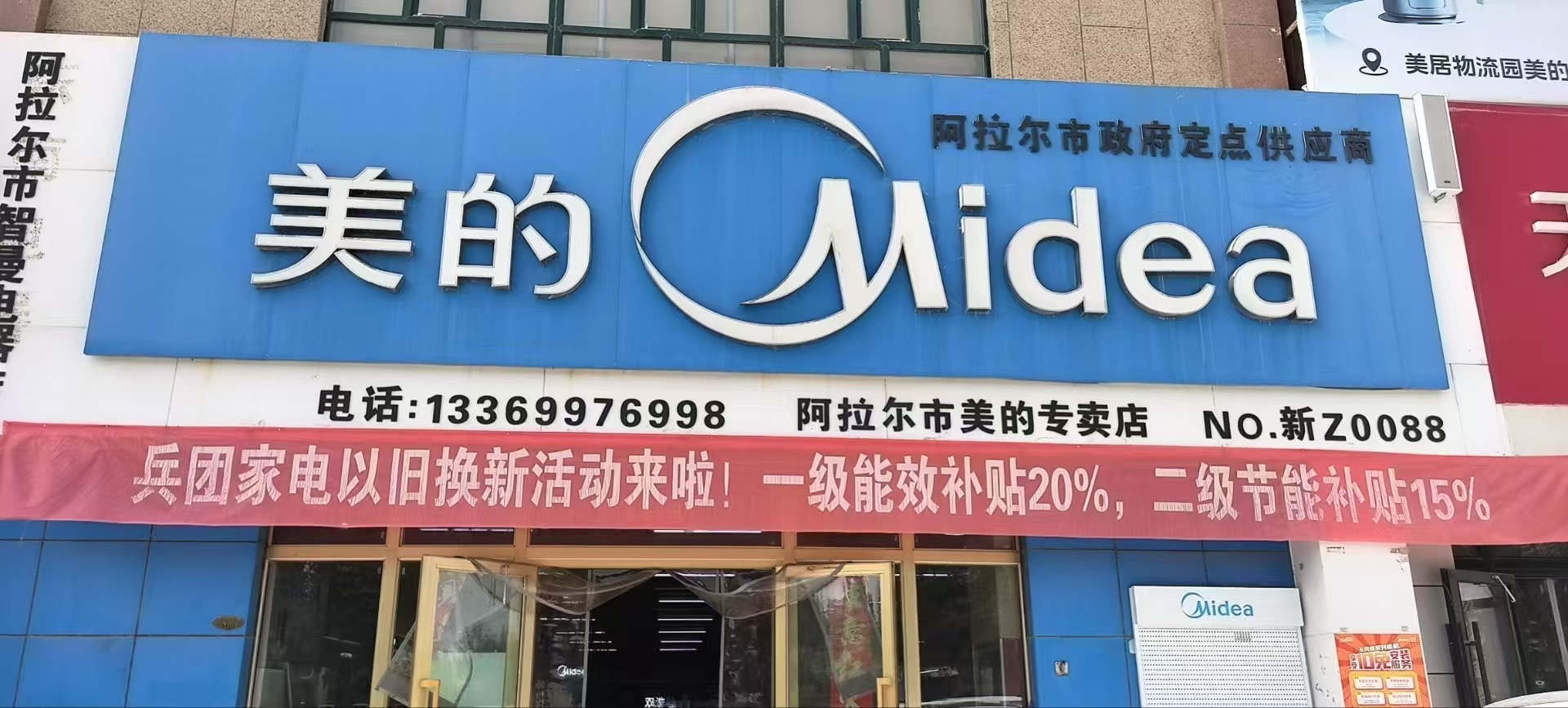 美的智慧家(青松路阿拉尔金银川路街道东南旗舰店)