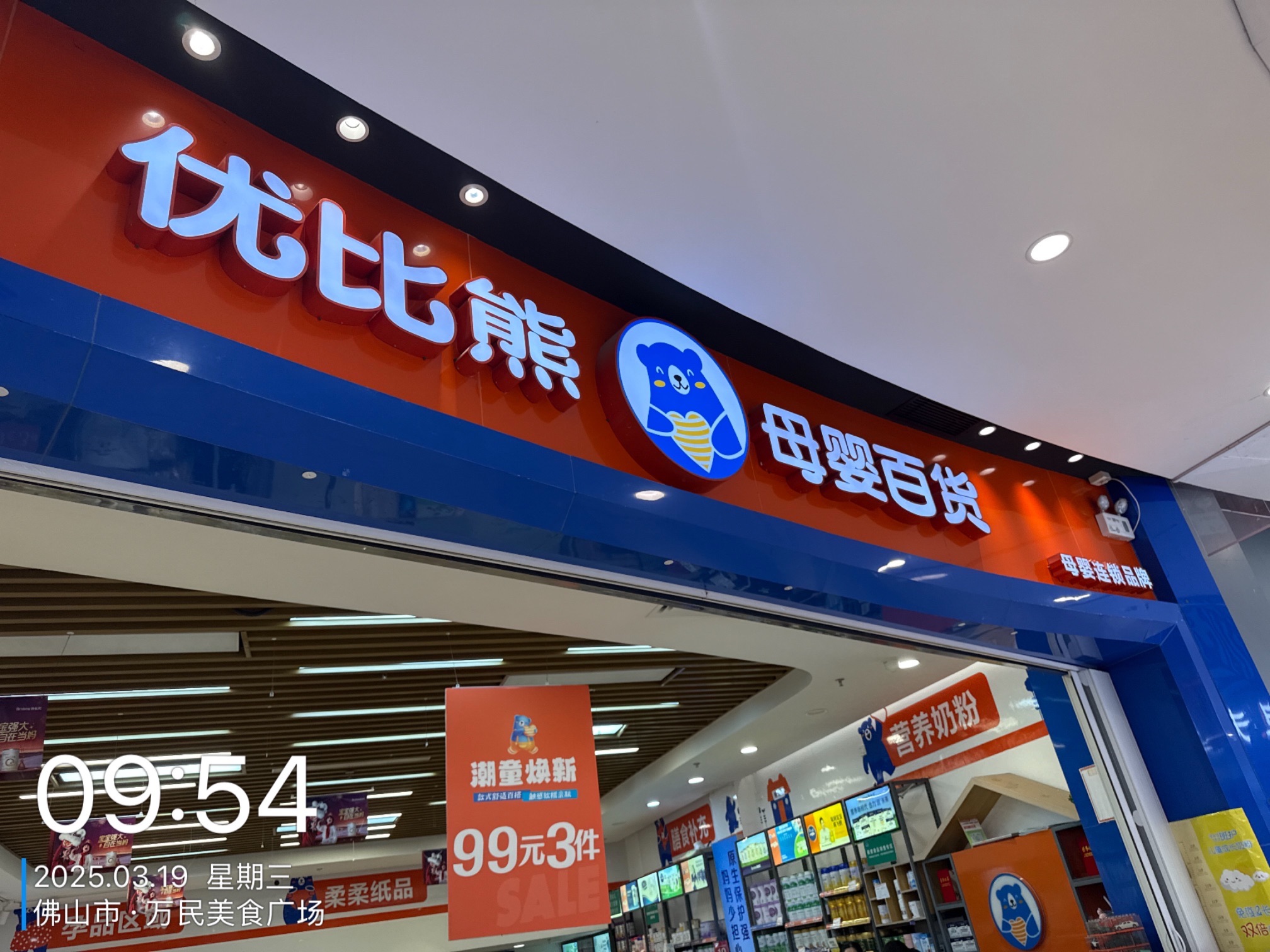 优比熊母婴百货(狮山万民店)