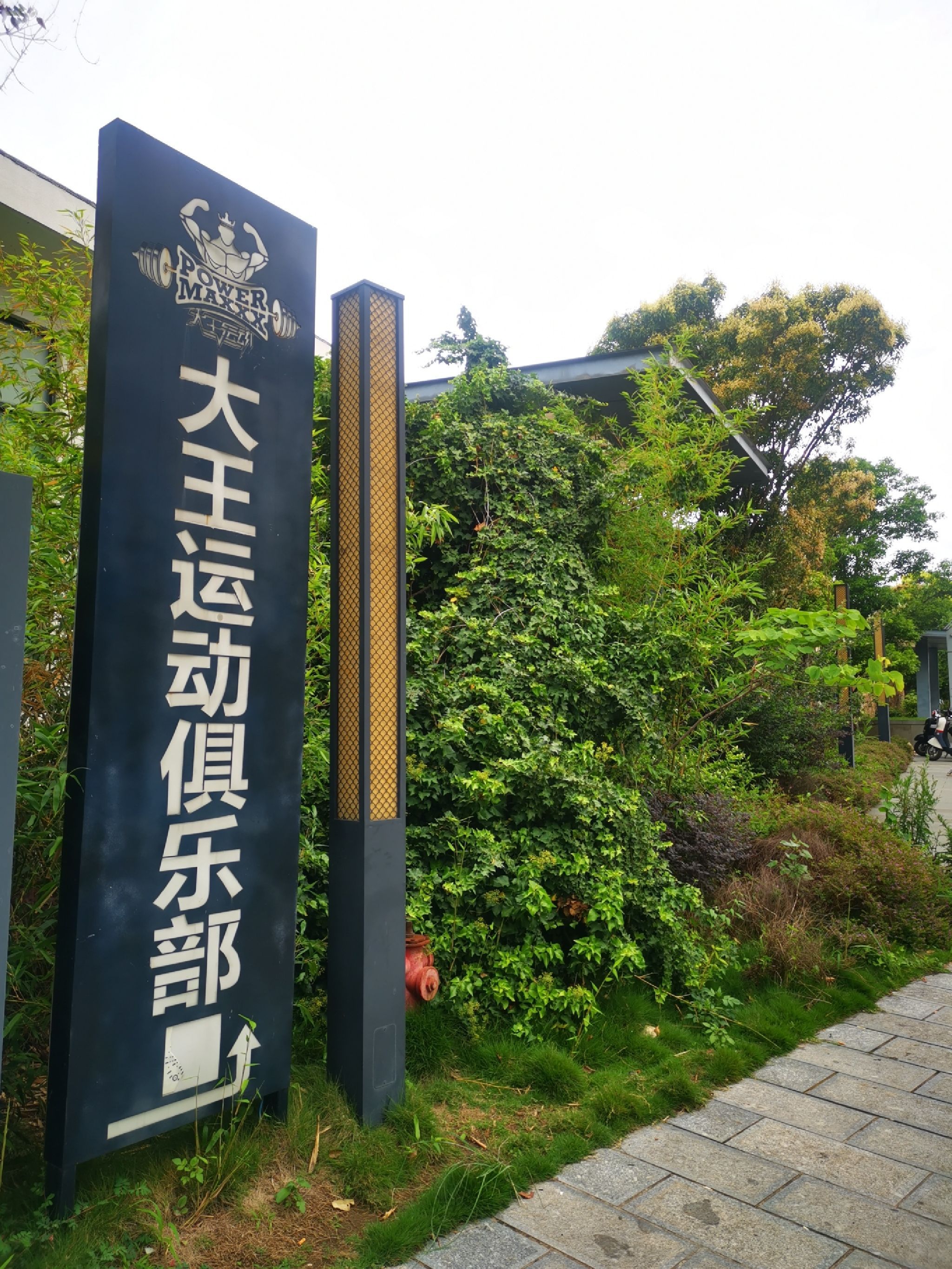 大王运动健身俱乐部