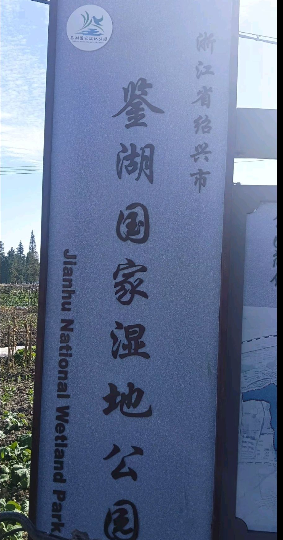 浙江绍兴鉴湖国家湿地公园旅行图片 1
