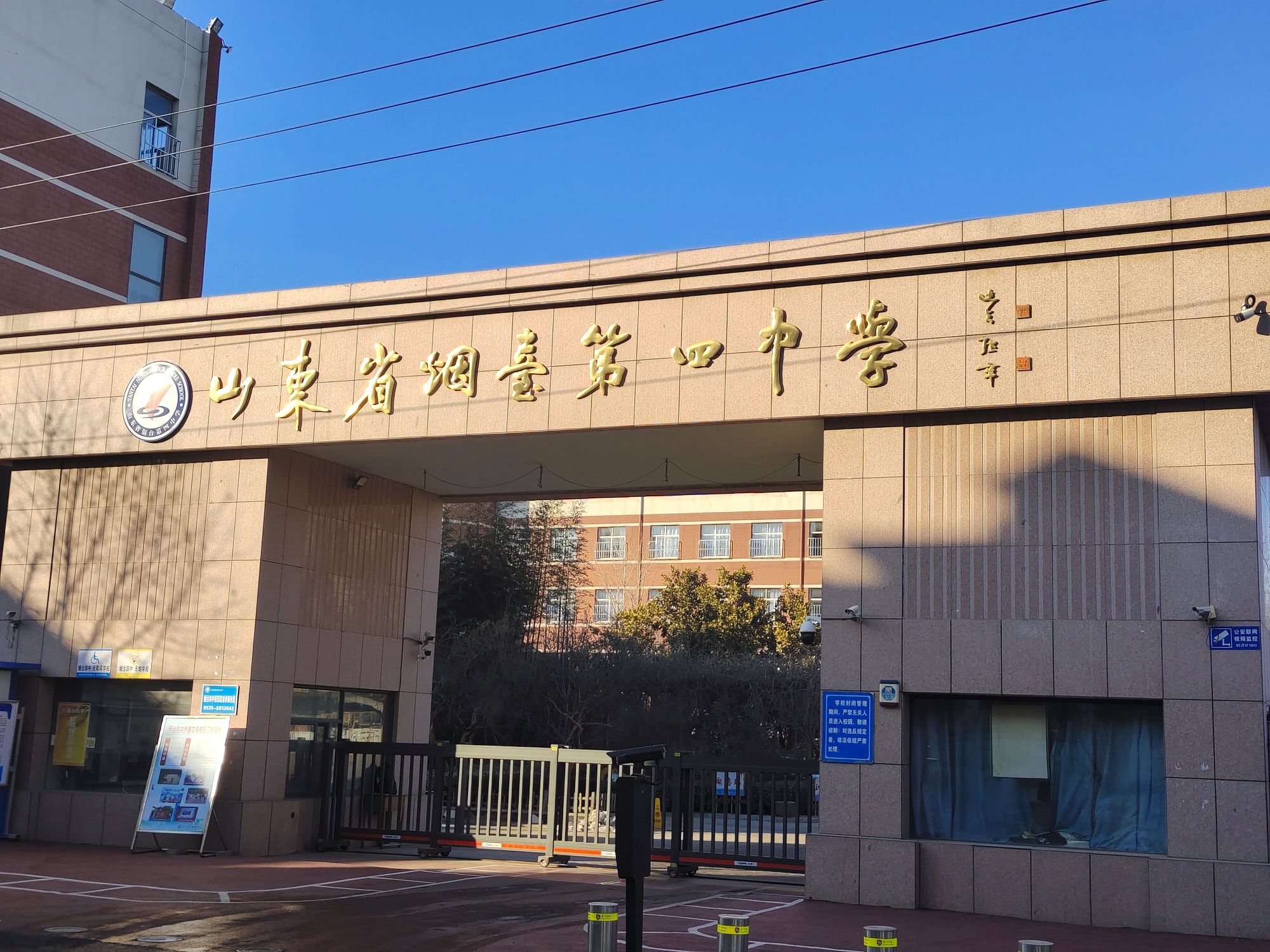山东省烟台第四中学