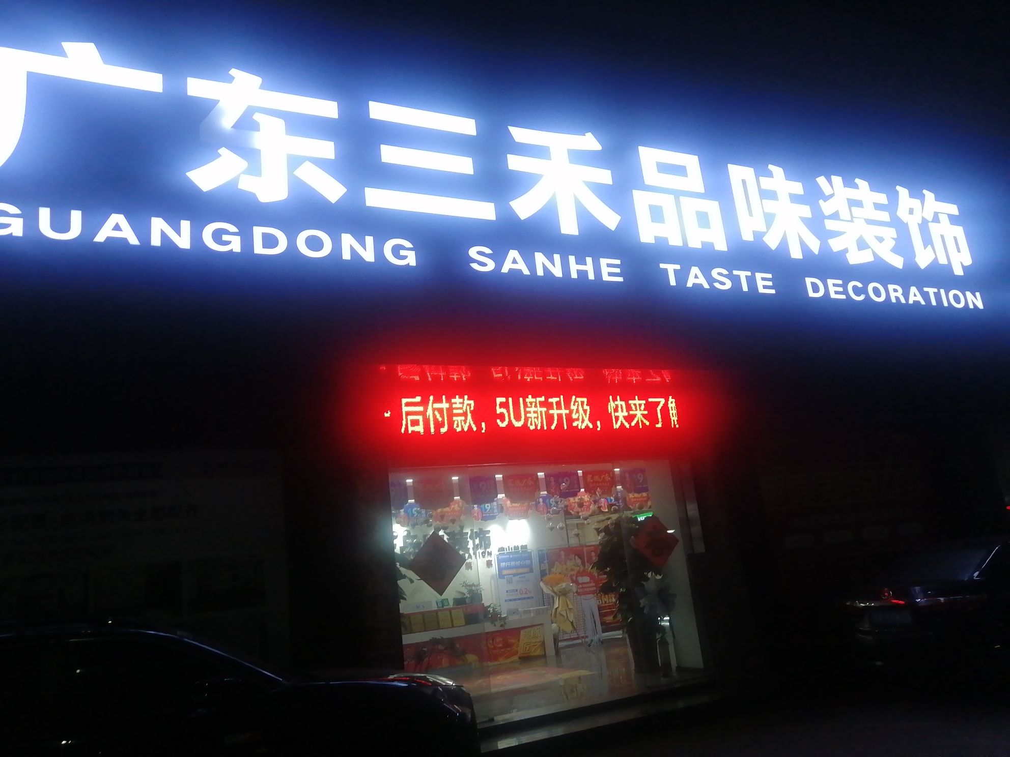 广东三禾品味装饰