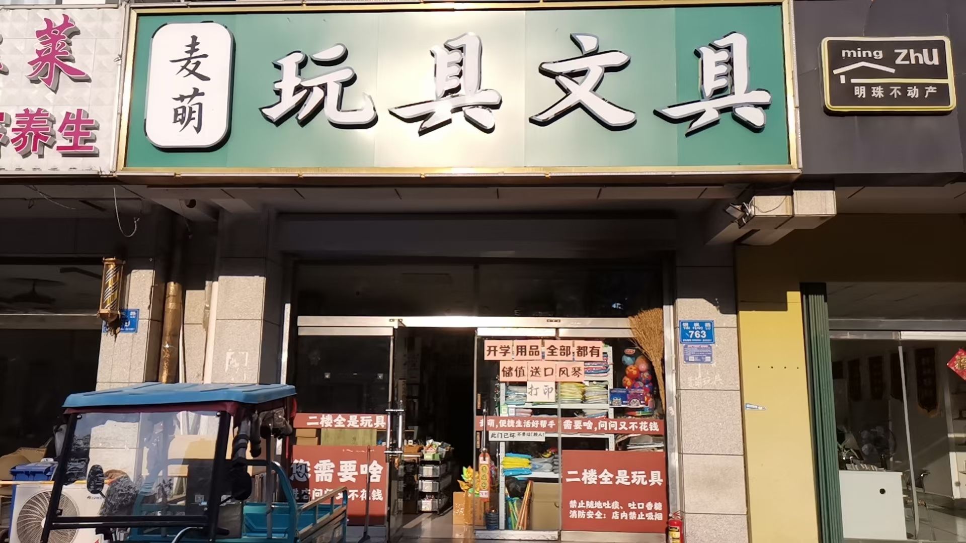 麦萌玩具文具(银枫路总店)