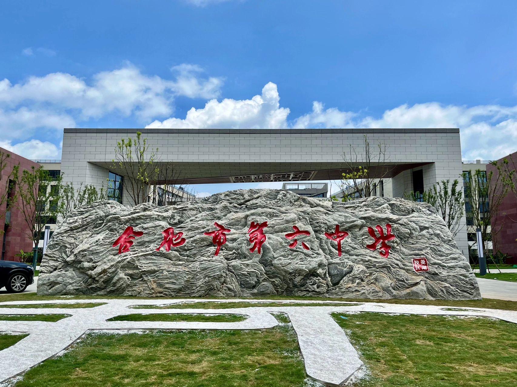 合肥市第六中学(菱湖校区)