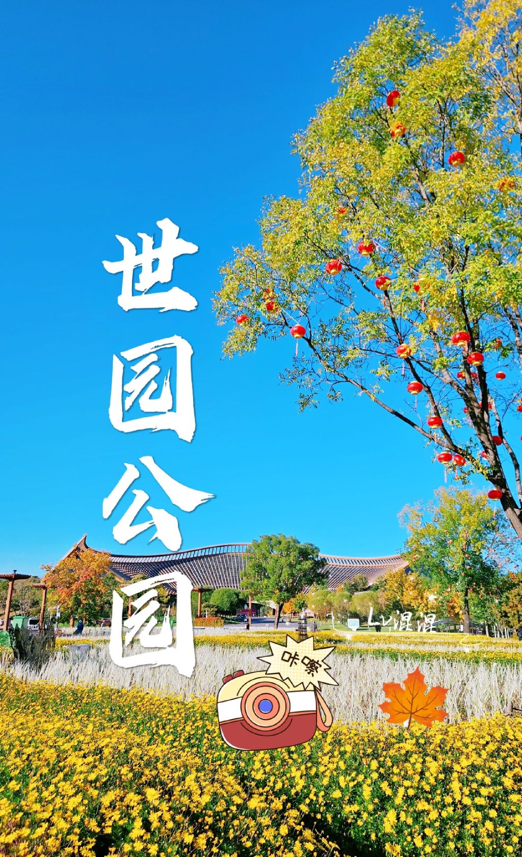 北京世园国际旅游度假区旅行图片 1