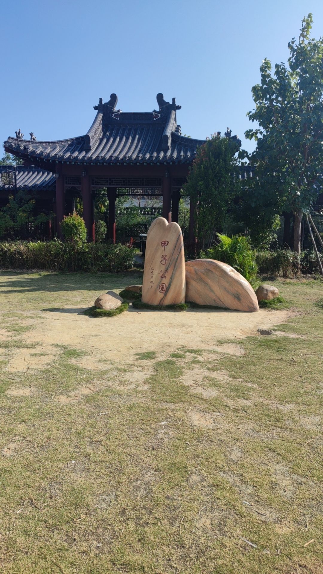 甲子公园旅行图片 2