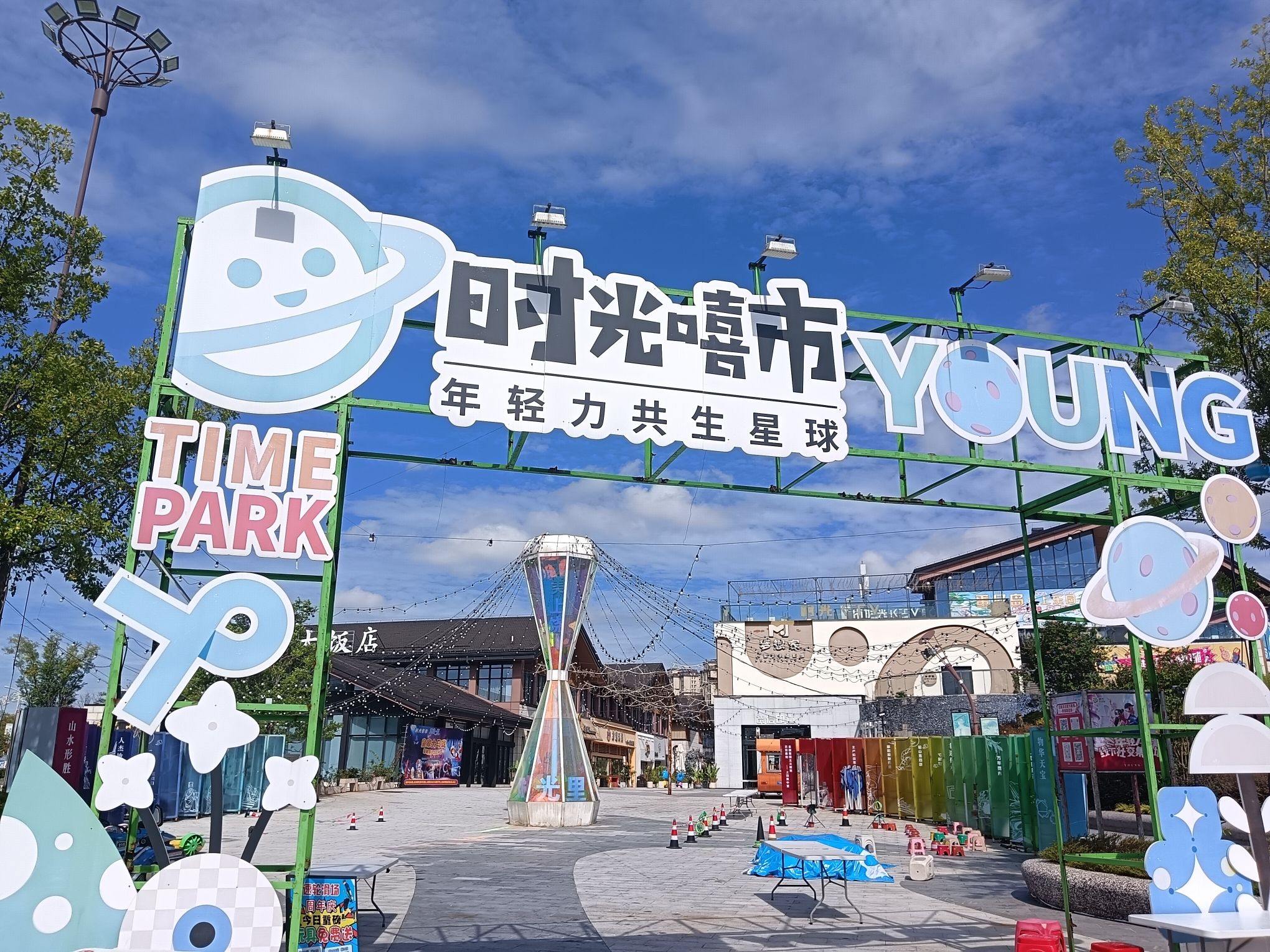 时光PARK景点图片