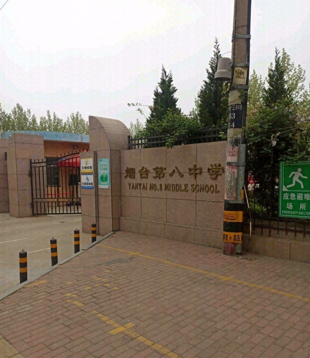 烟台第八中学