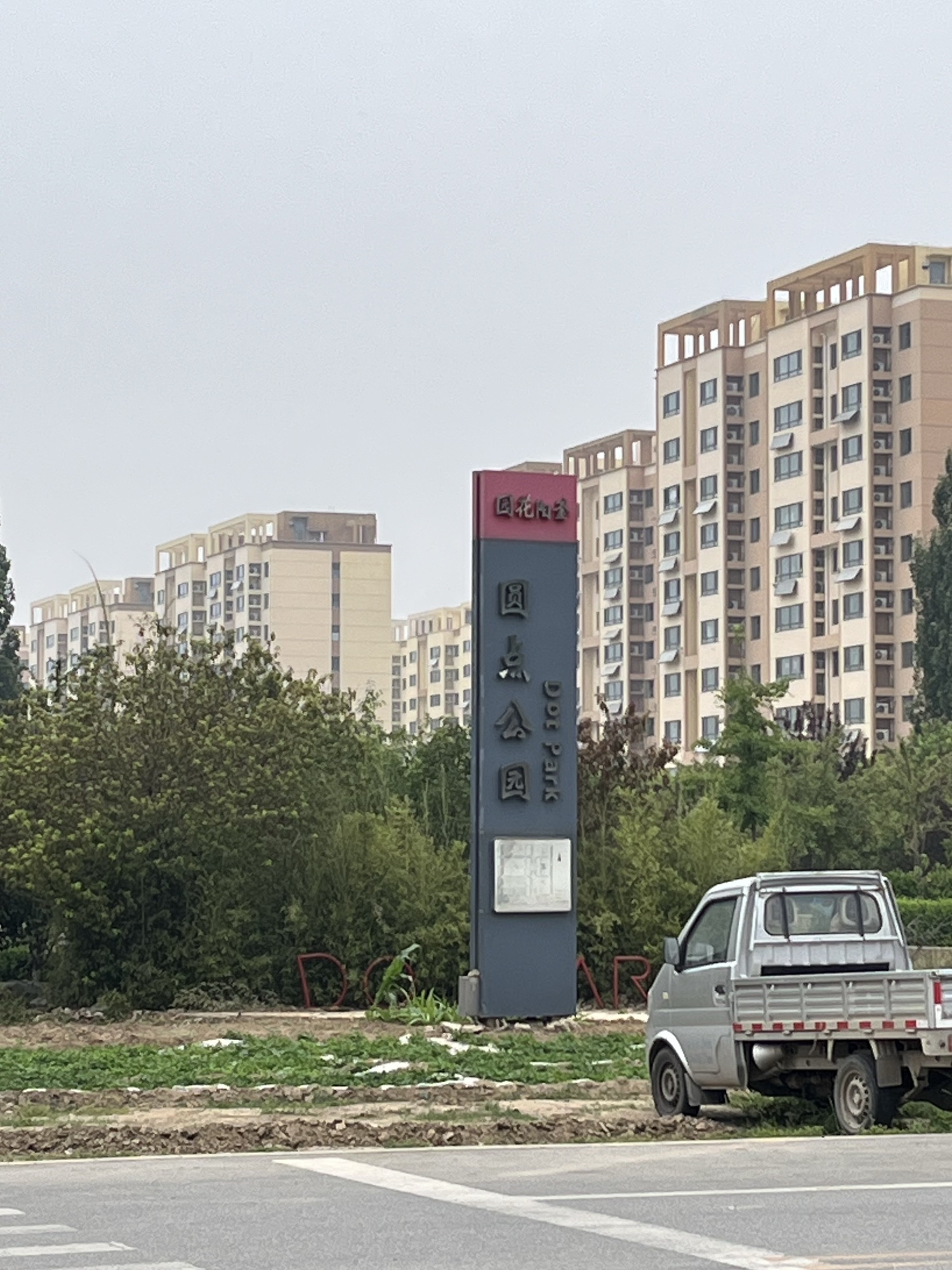 圆点公园