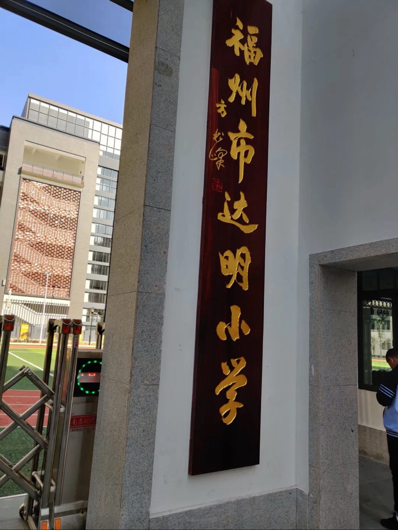 福州市达明小学