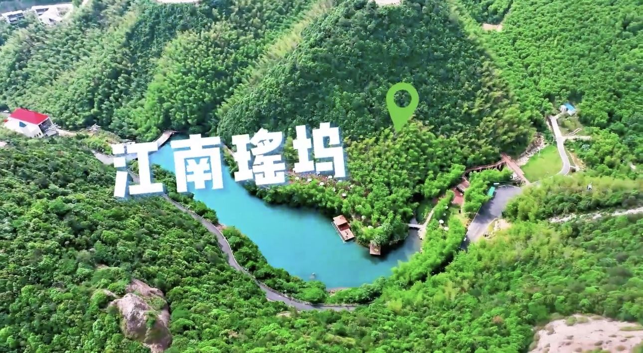 莫干山江南瑶坞旅游度假区