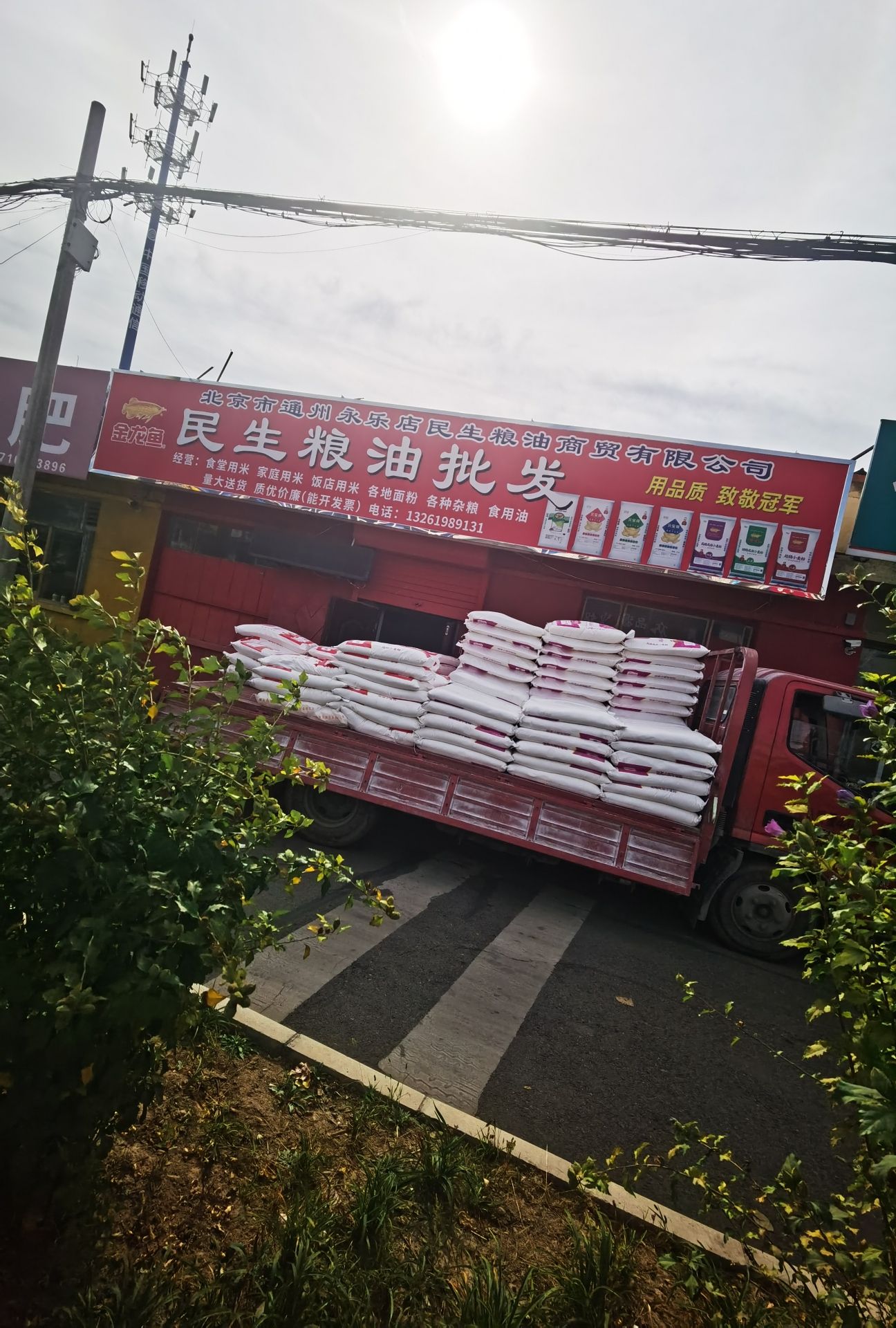 北京永乐民生粮油商贸有限公司