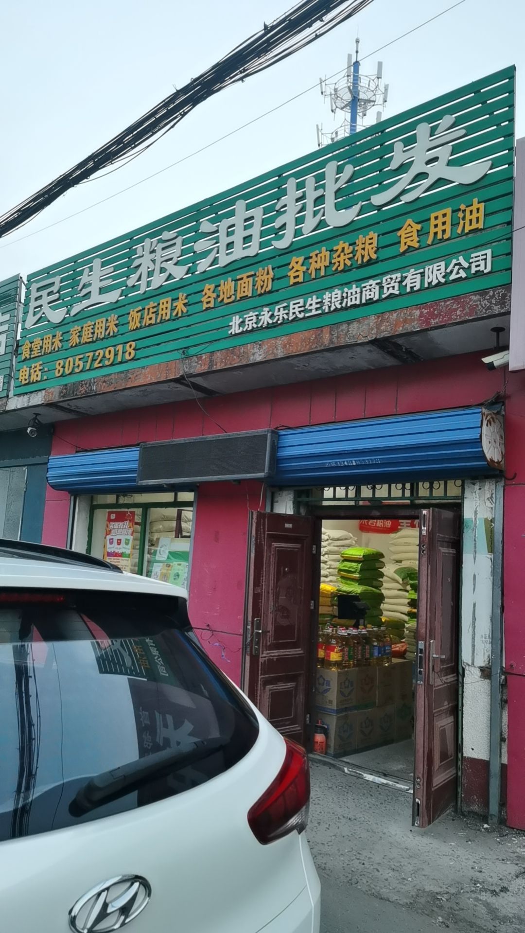 北京永乐民生粮油商贸有限公司
