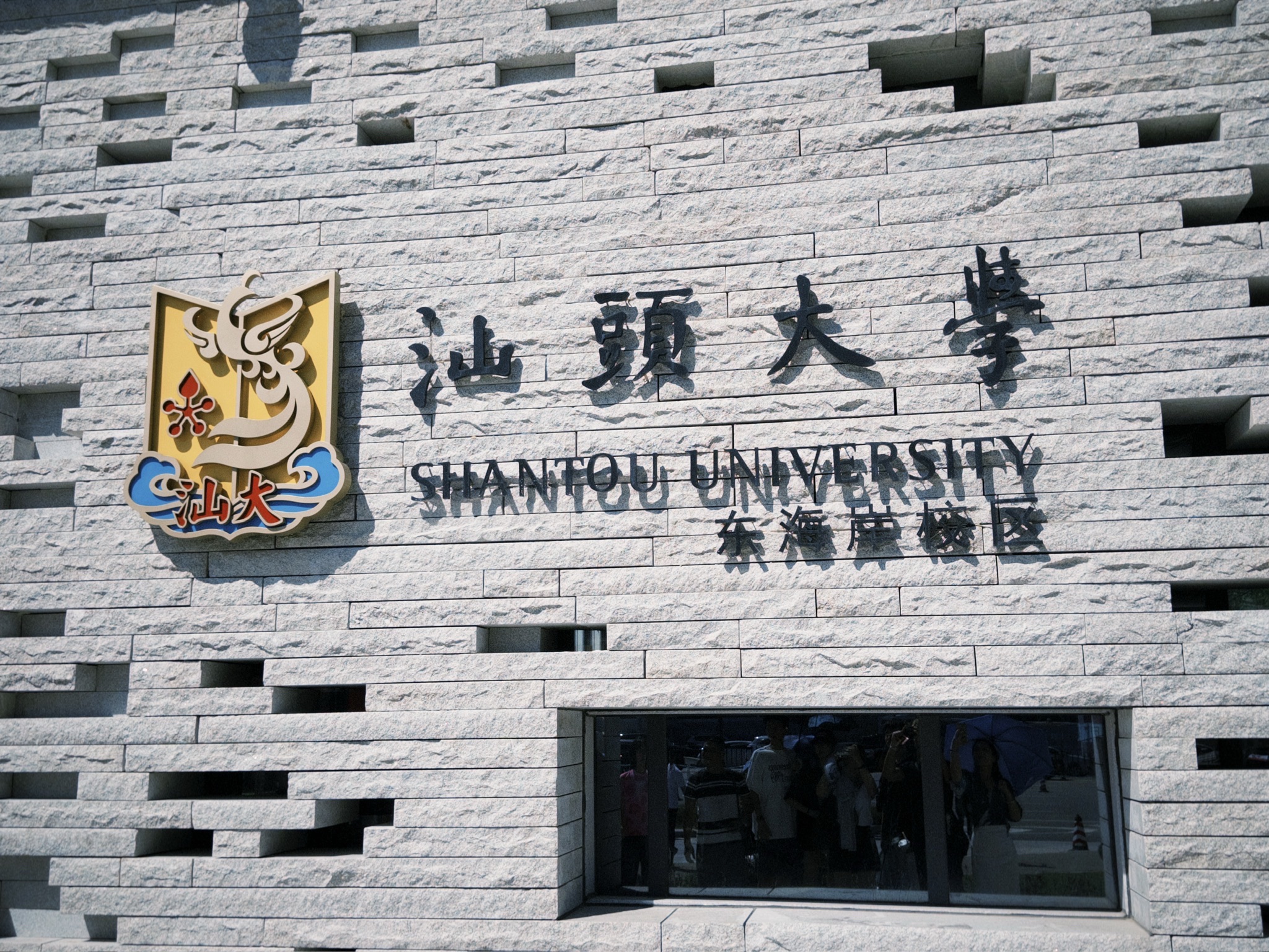 汕头大学(东海岸校区)