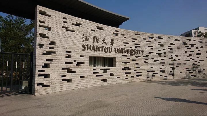 汕头大学(东海岸校区)
