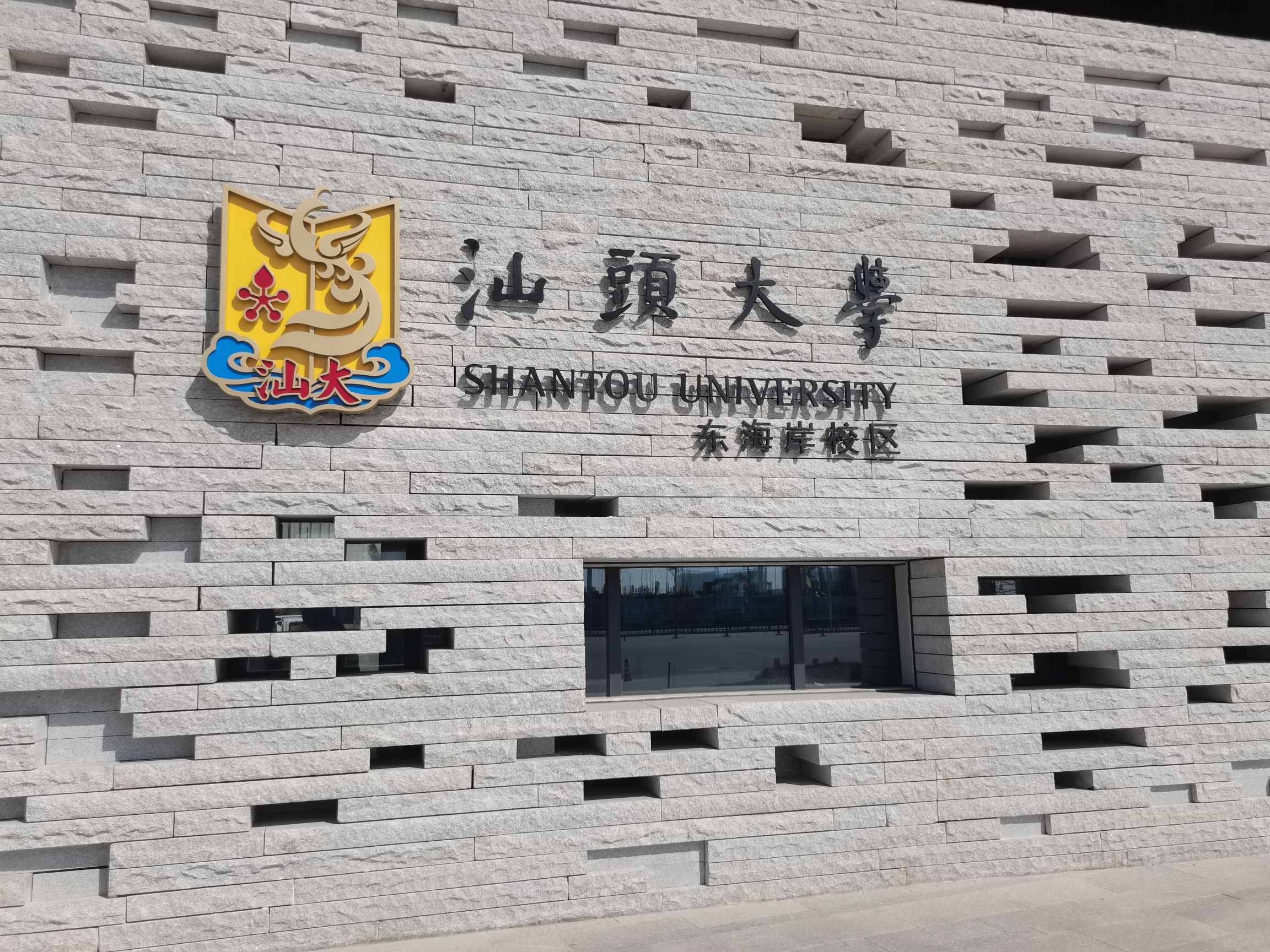 汕头大学(东海岸校区)