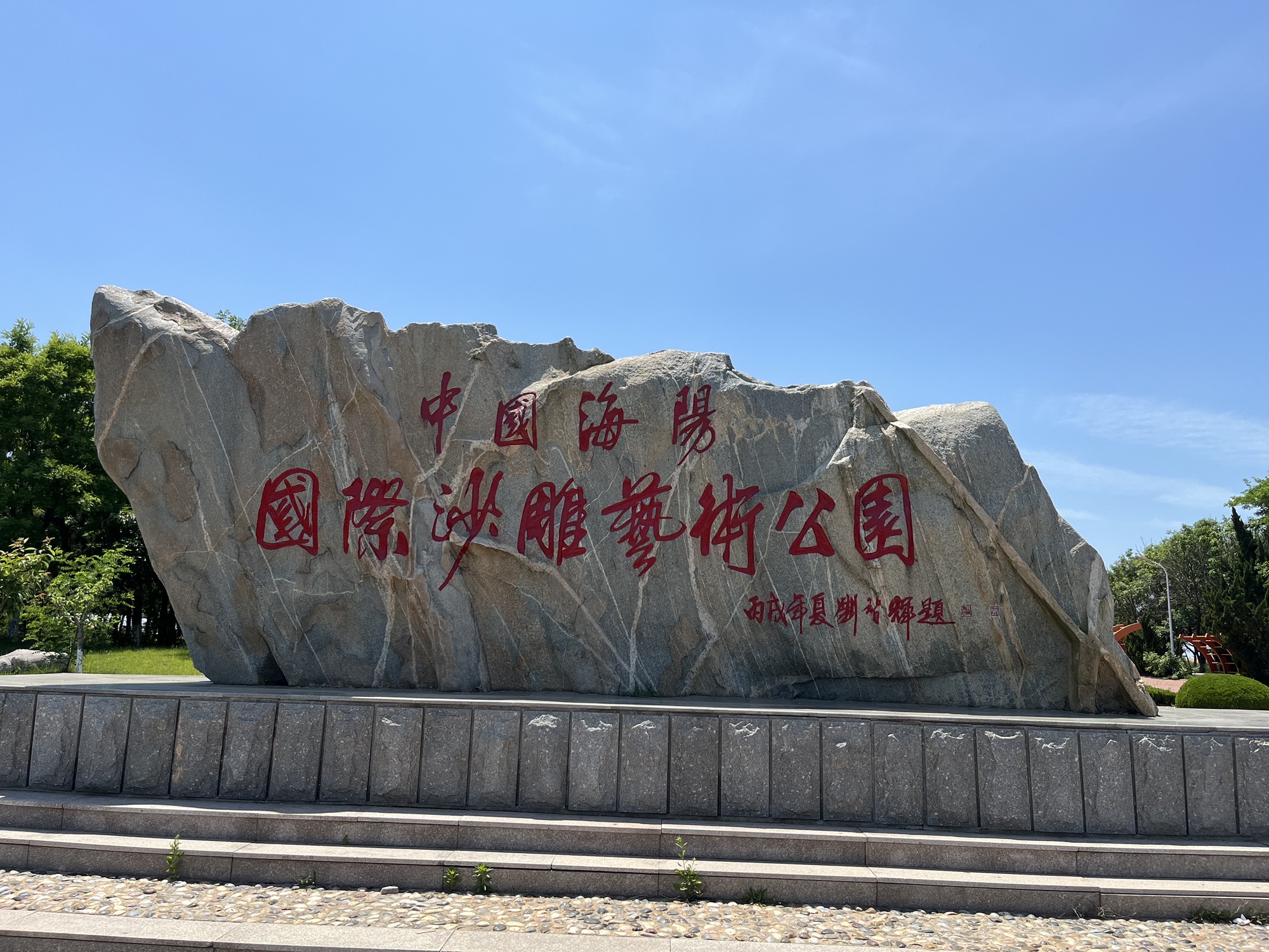海阳连理岛景区(暂停开放)旅行图片 3