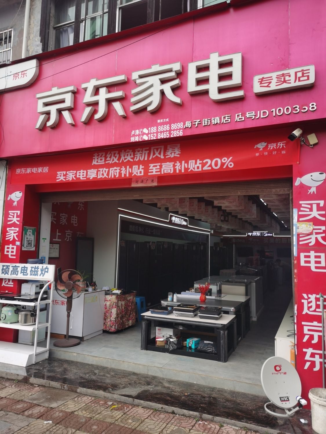京东家电专卖店(海子街店)