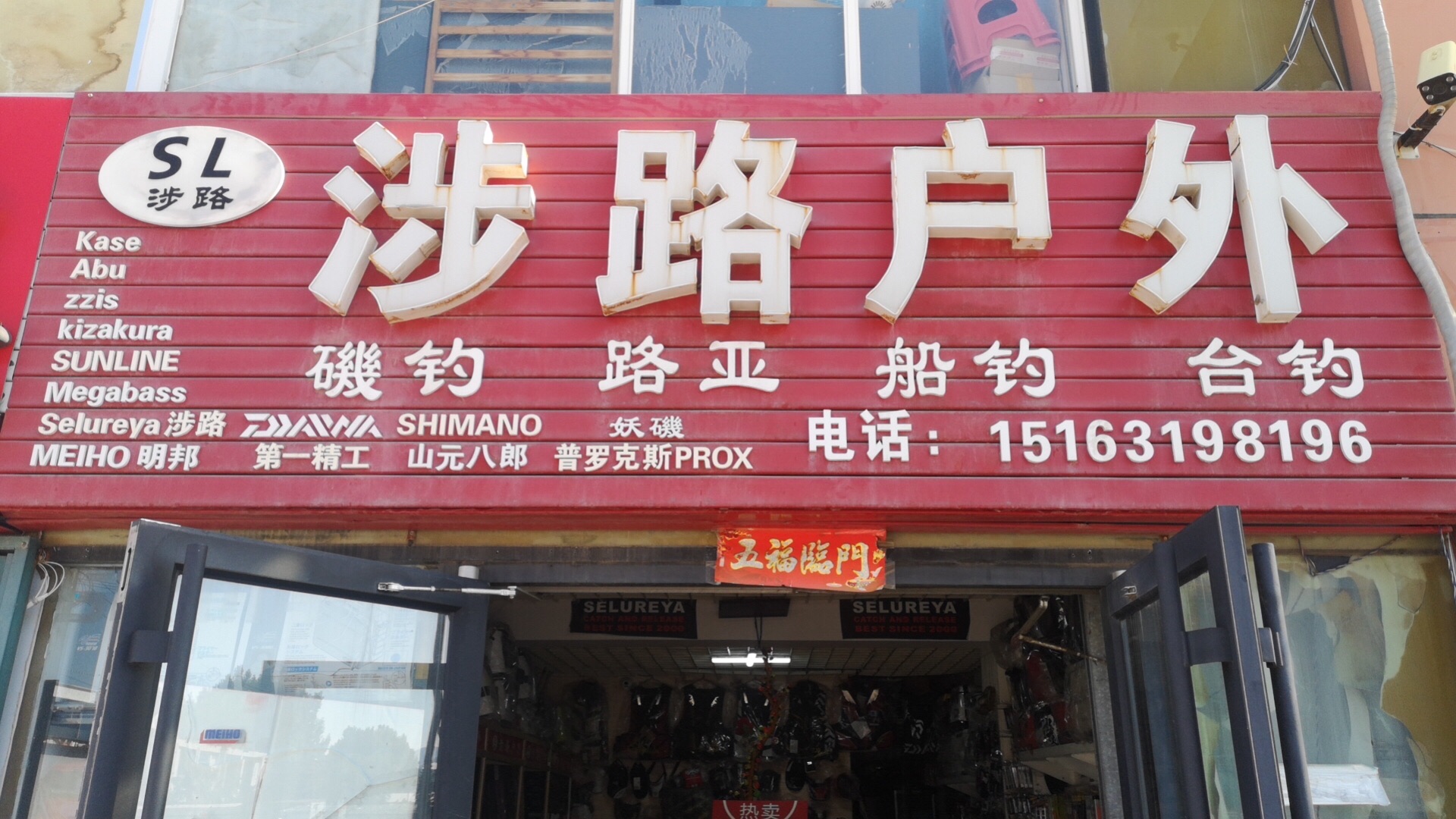 涉路户外(张村家家悦购物广场店)渔具钓具