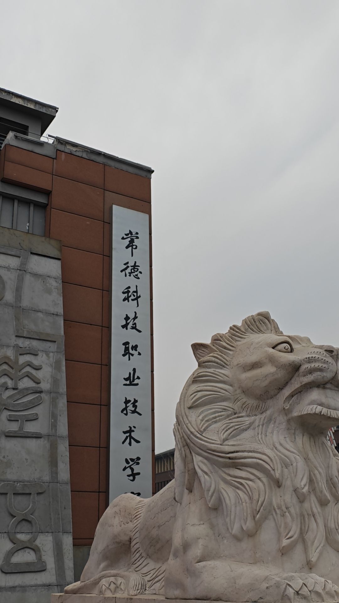 常德科技职业技术学院