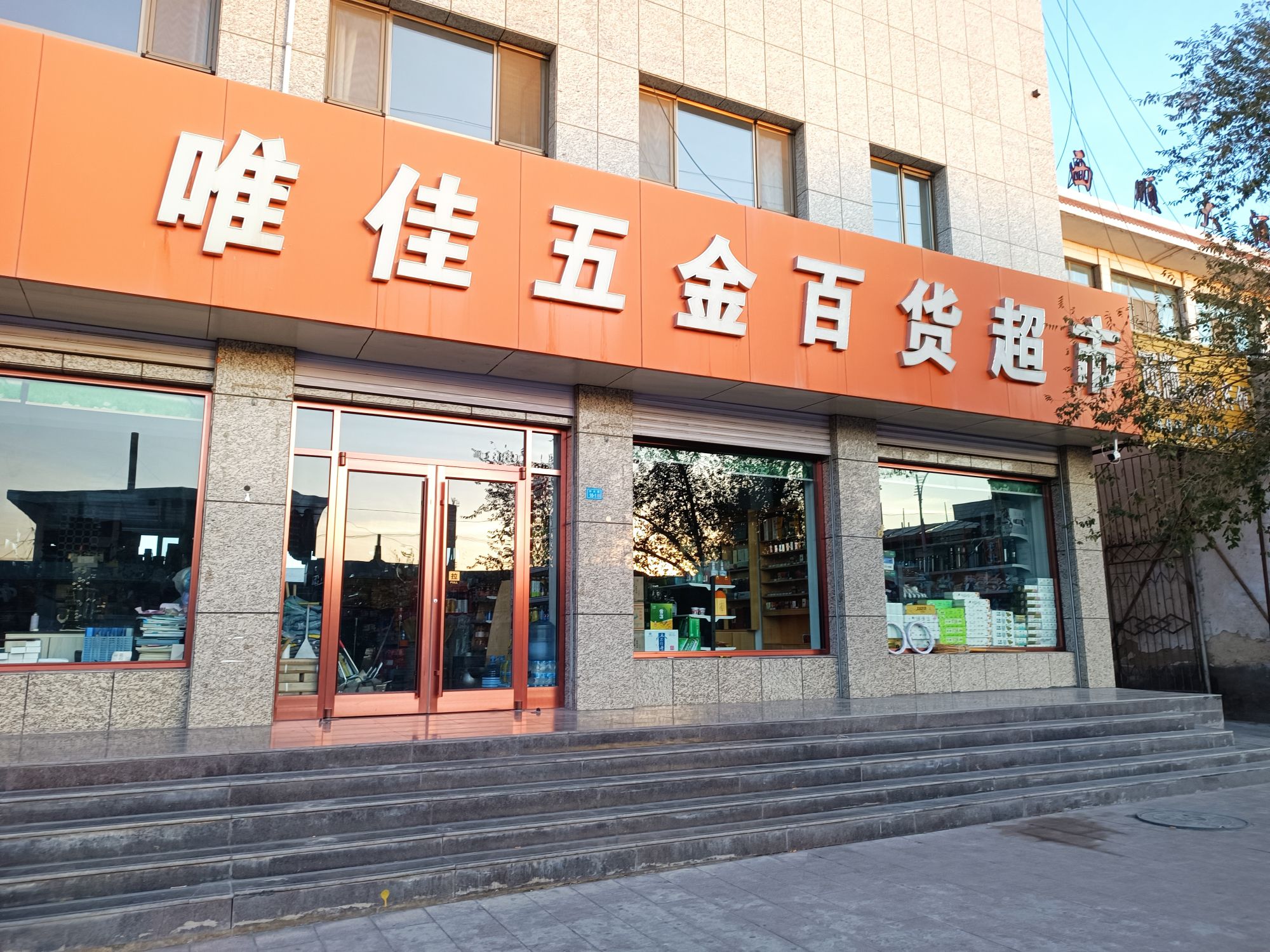 唯佳五金百货超市