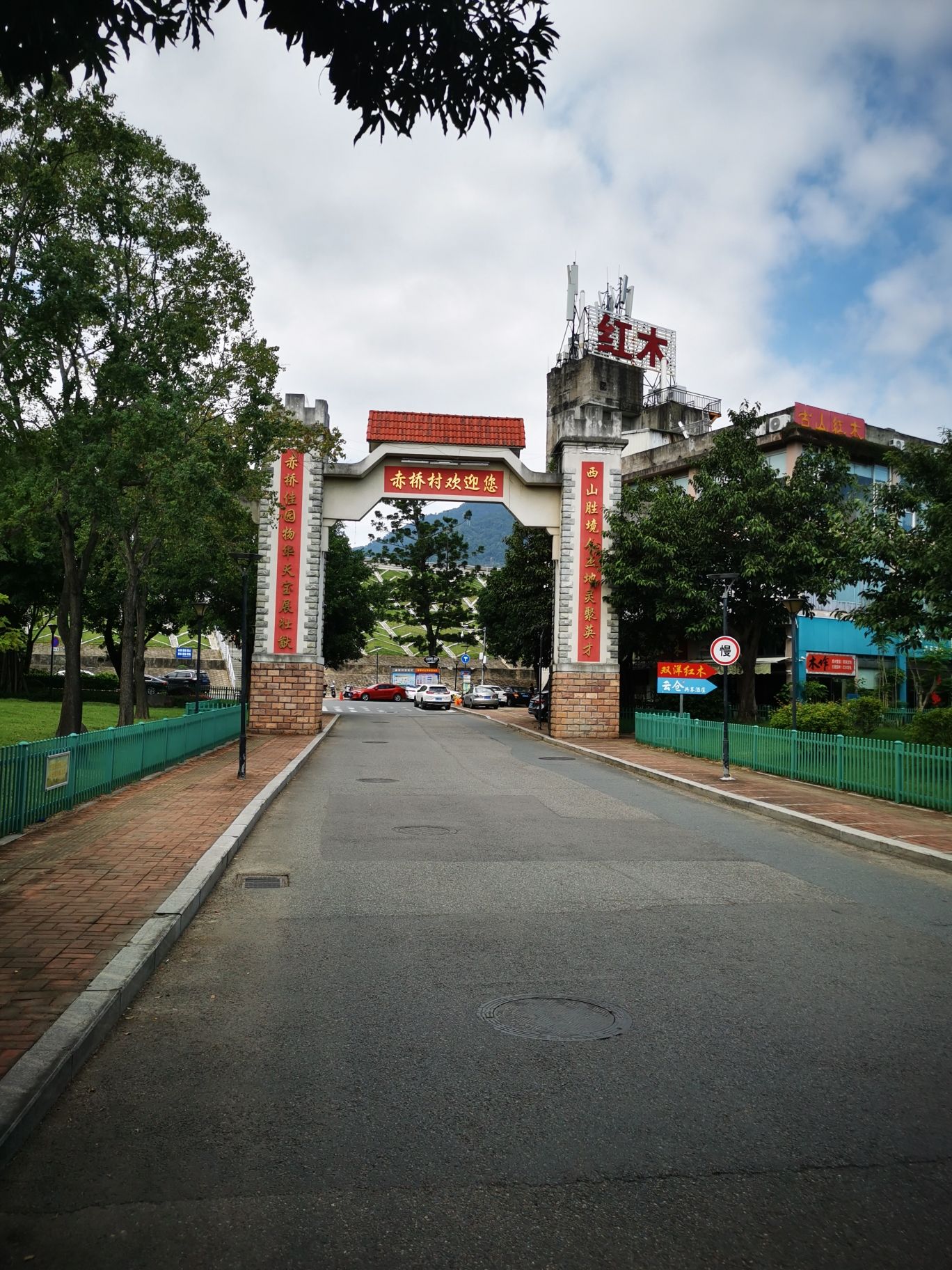 赤桥公园旅行图片 1