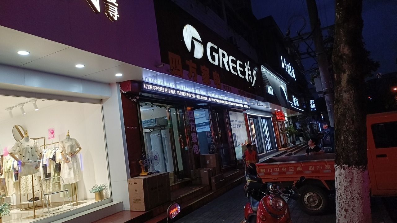 格力电器(石台四方仙寓路店)