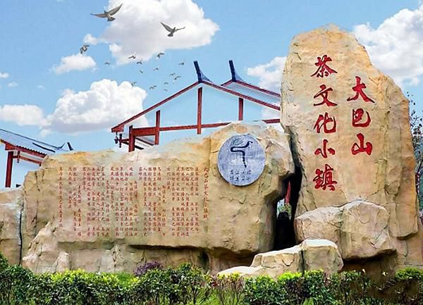 大巴山茶文化公园旅行图片 1