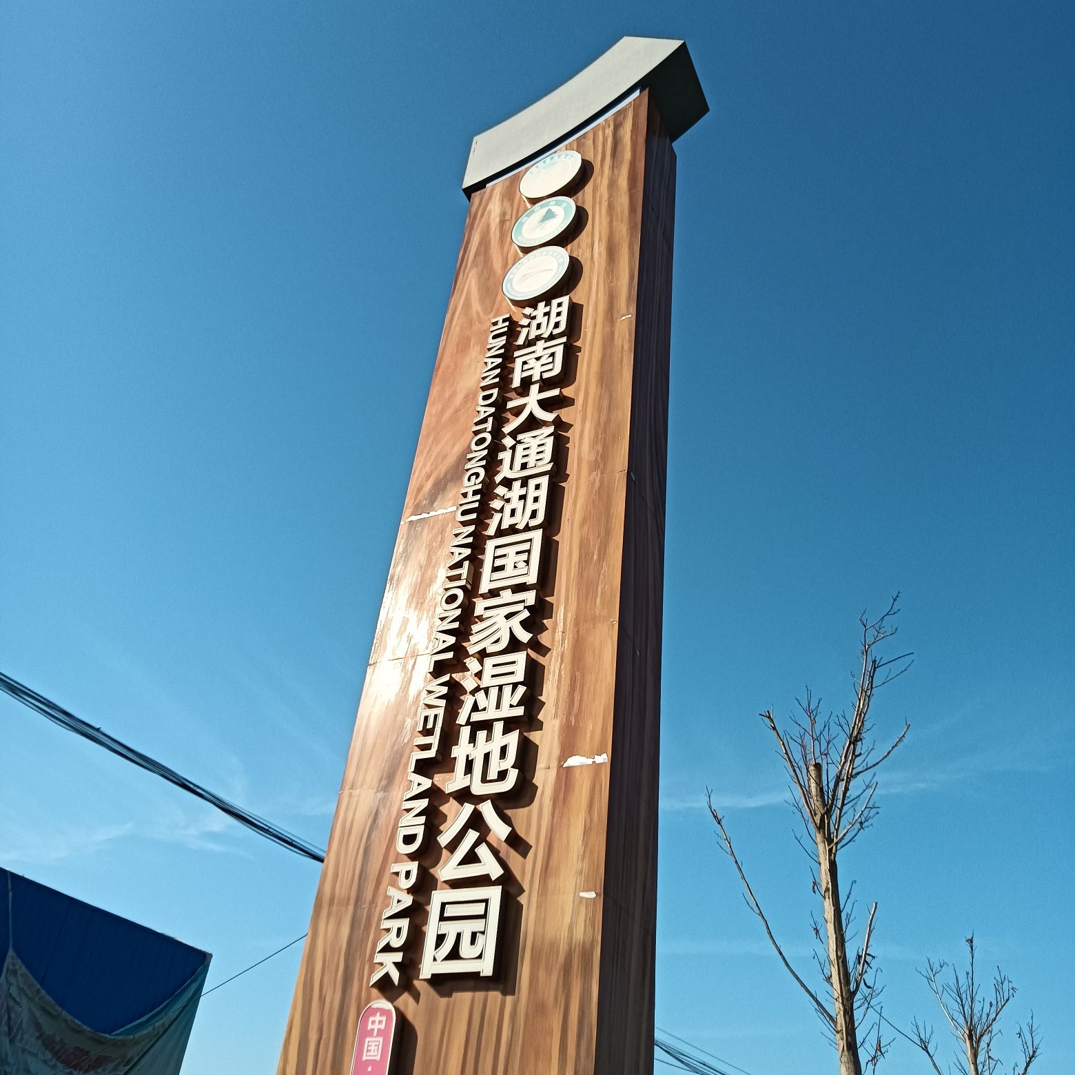 湖南大通湖国家湿地公园旅行图片 1
