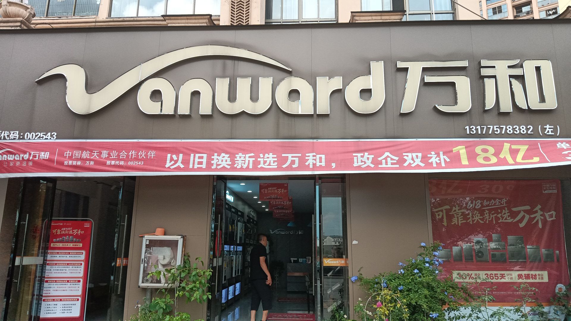 万和电气-上高专卖店