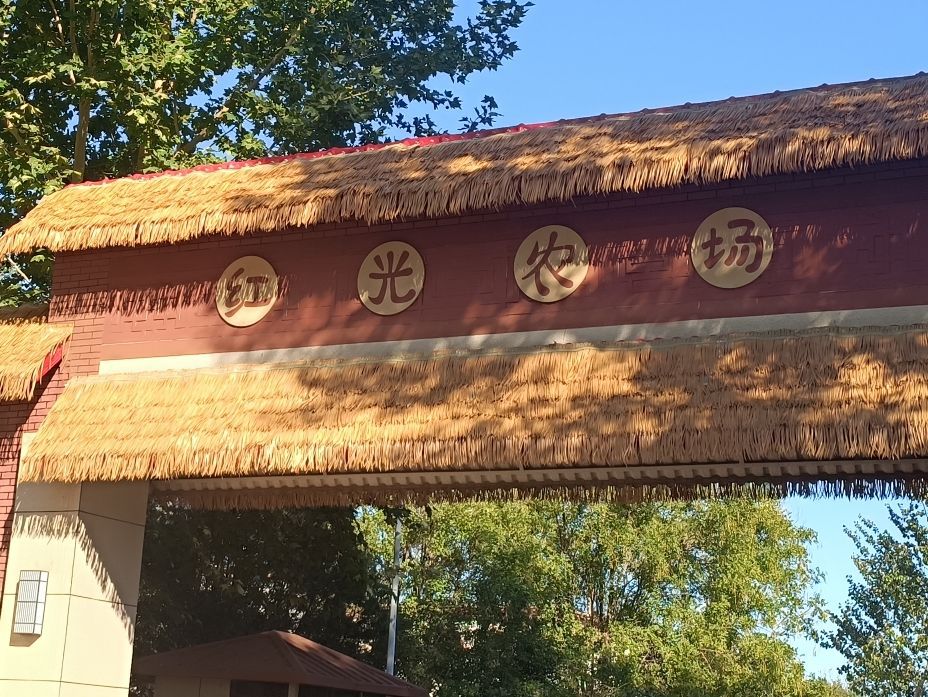 红光农场