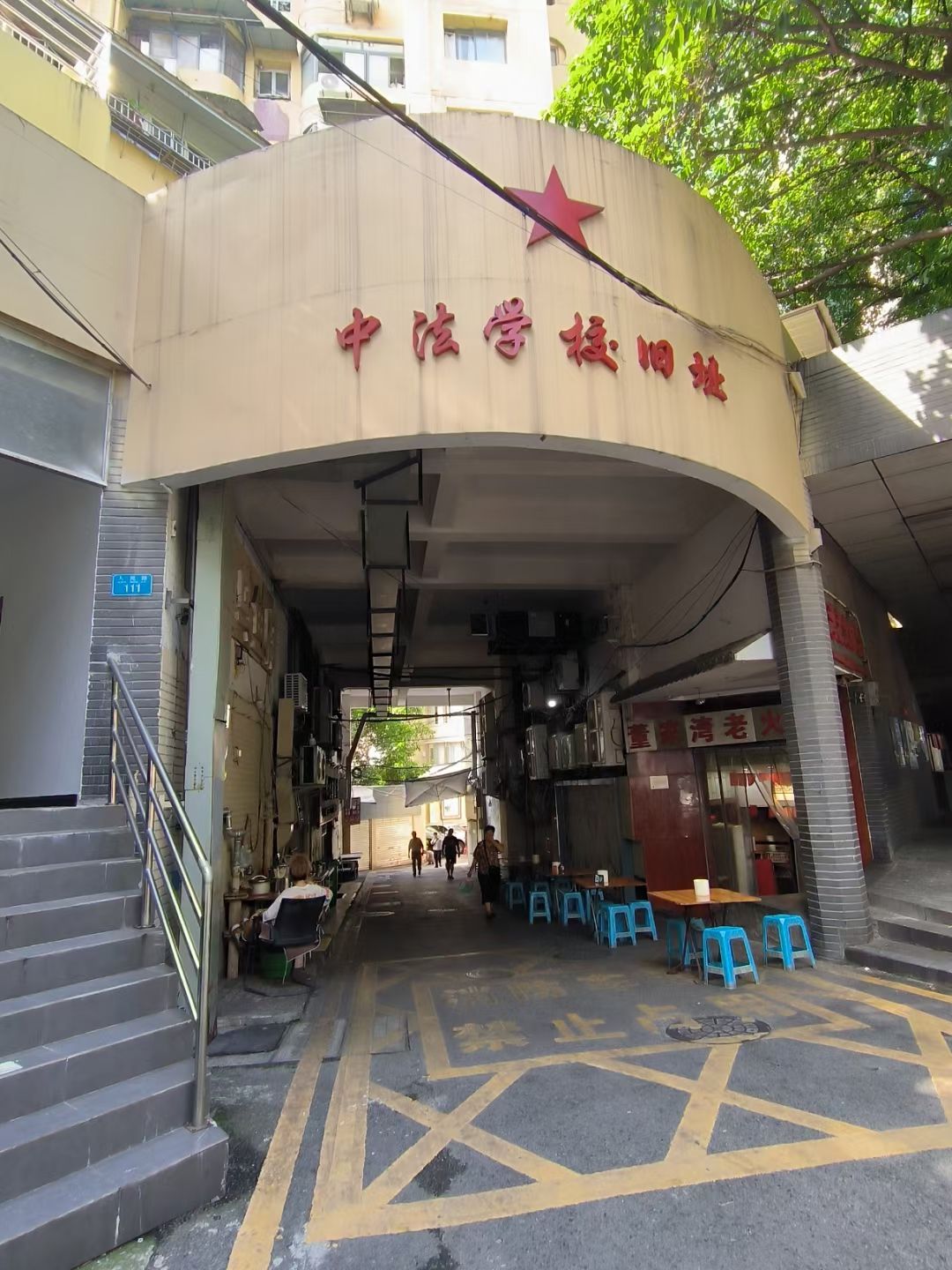 中法学校旧址旅行图片 1