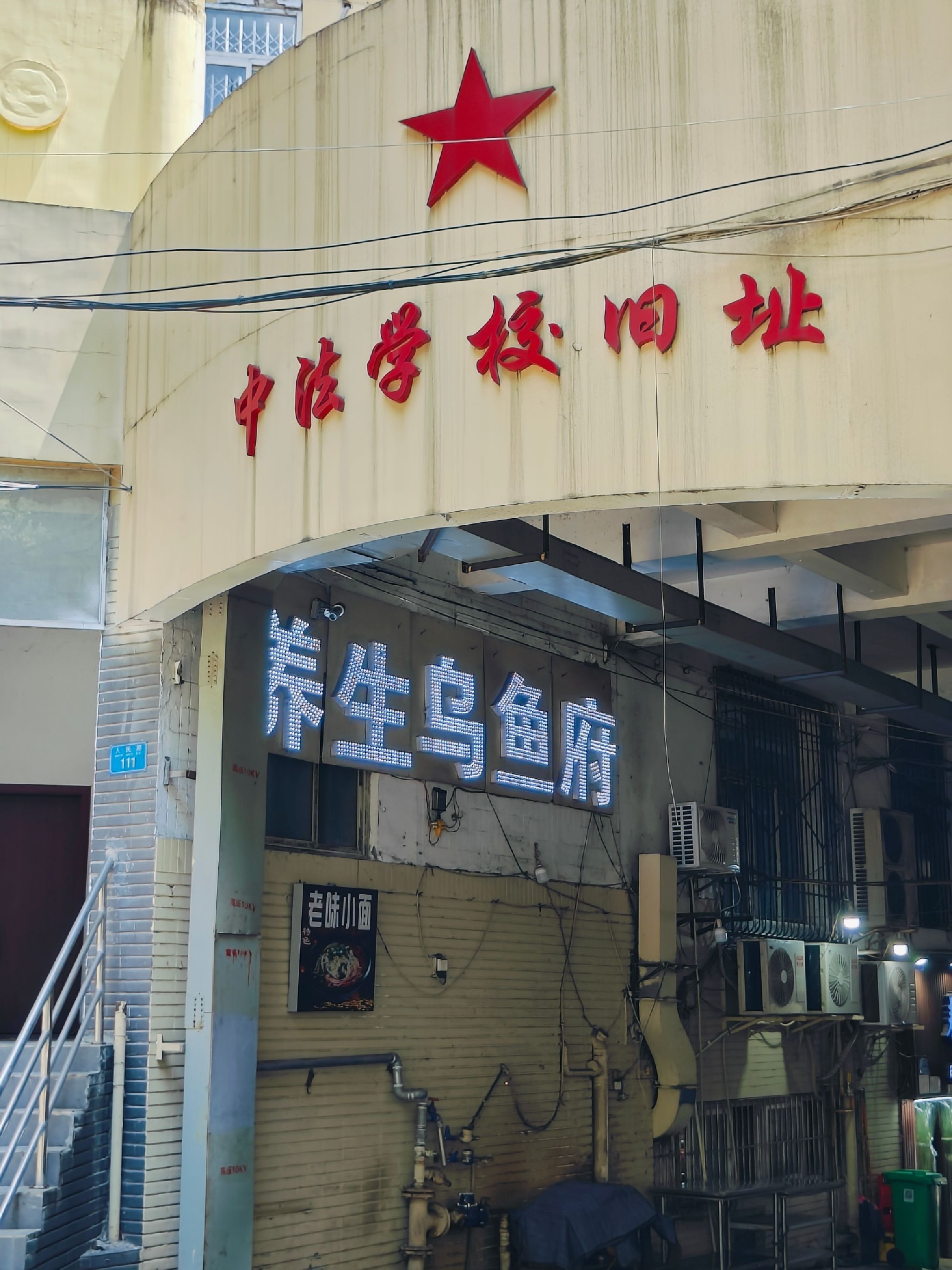 中法学校旧址旅行图片 1