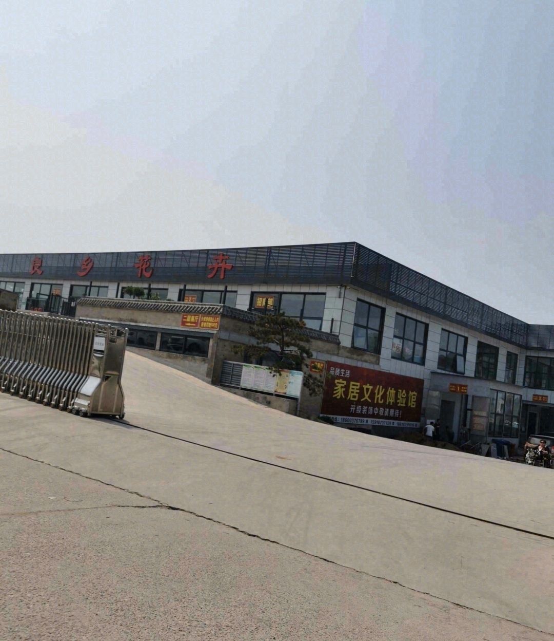 良乡花卉家居展示中心