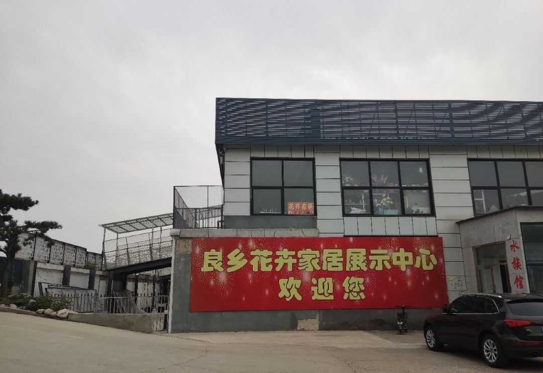 良乡花卉家居展示中心