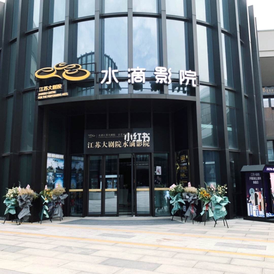 场地封面-江苏大剧院水滴影院