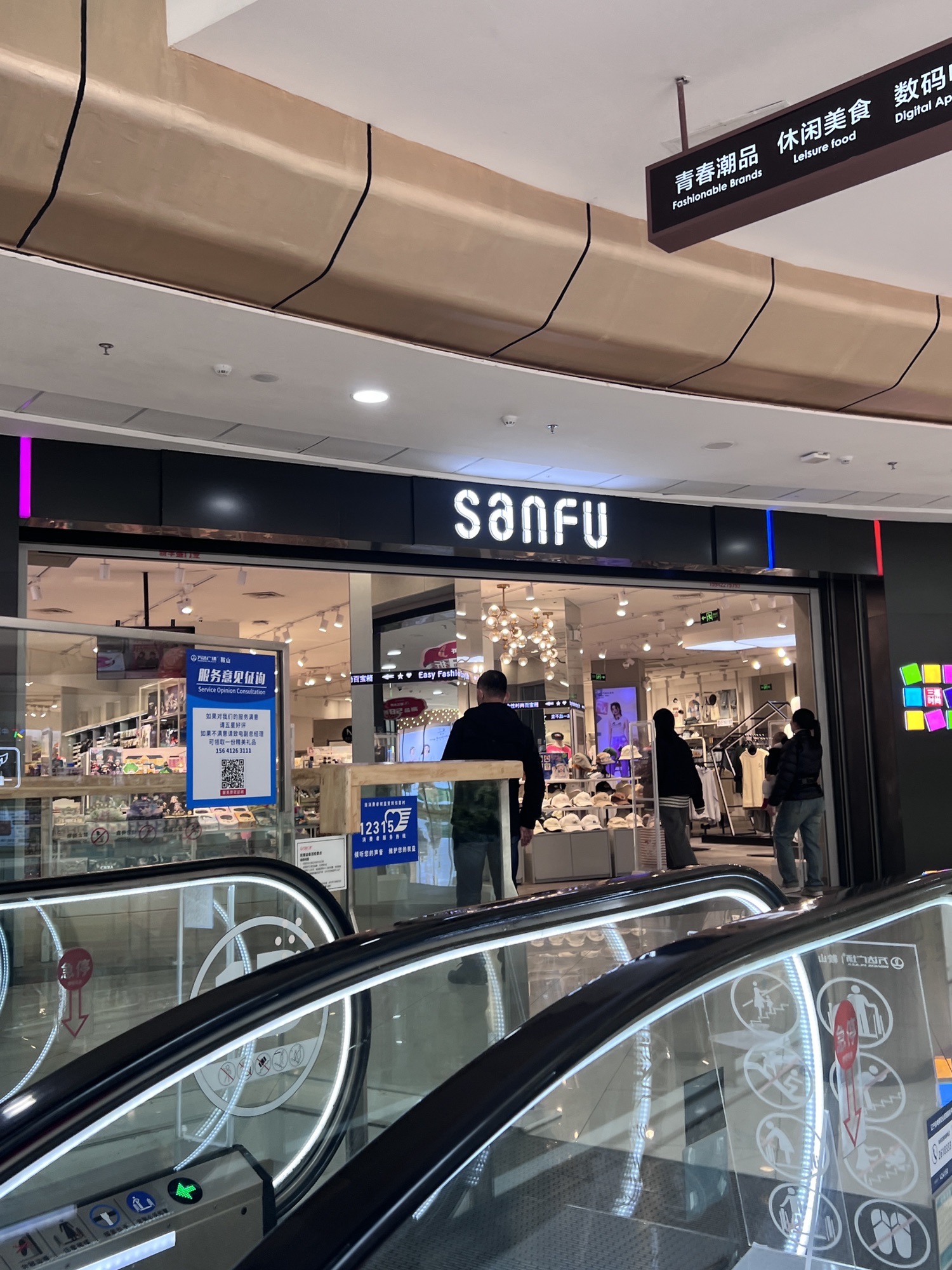 三福时尚(鞍山万达广场店)