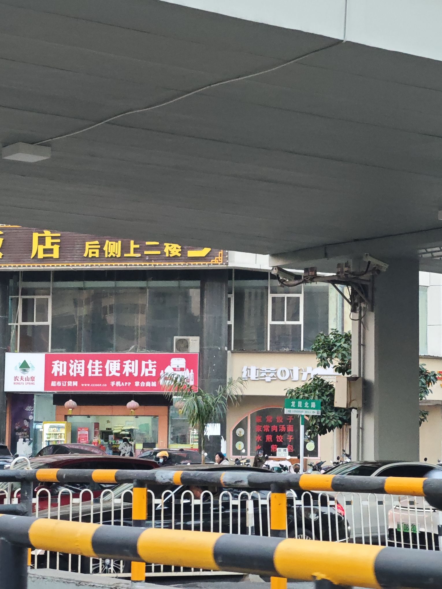 和润佳便利店(天骋康都店)