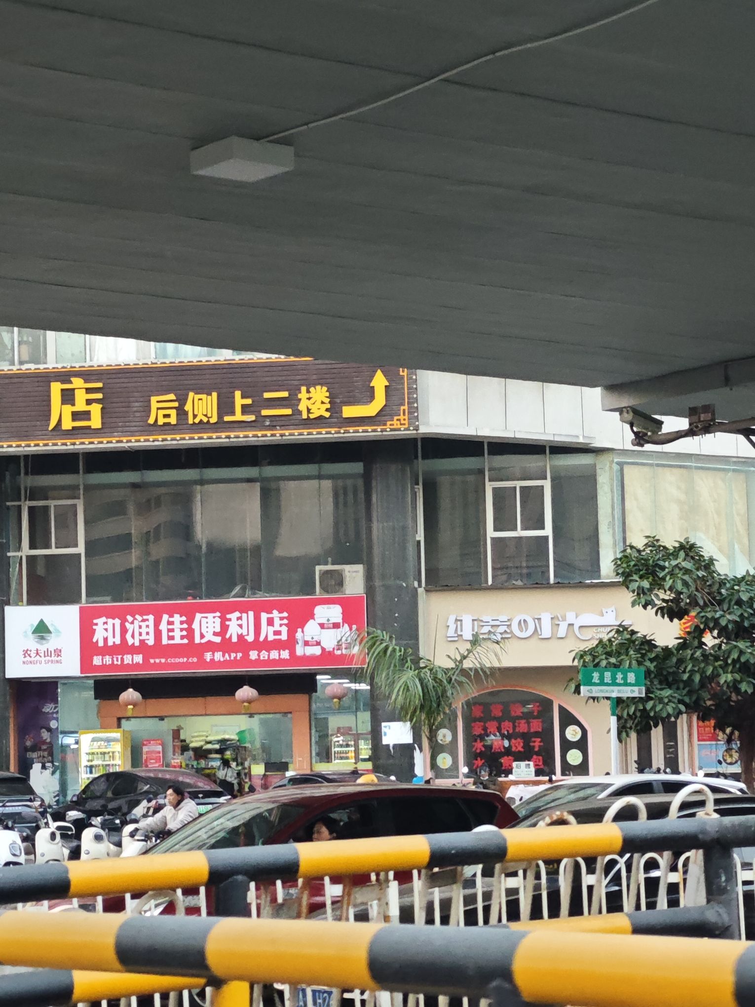 和润佳便利店(天骋康都店)