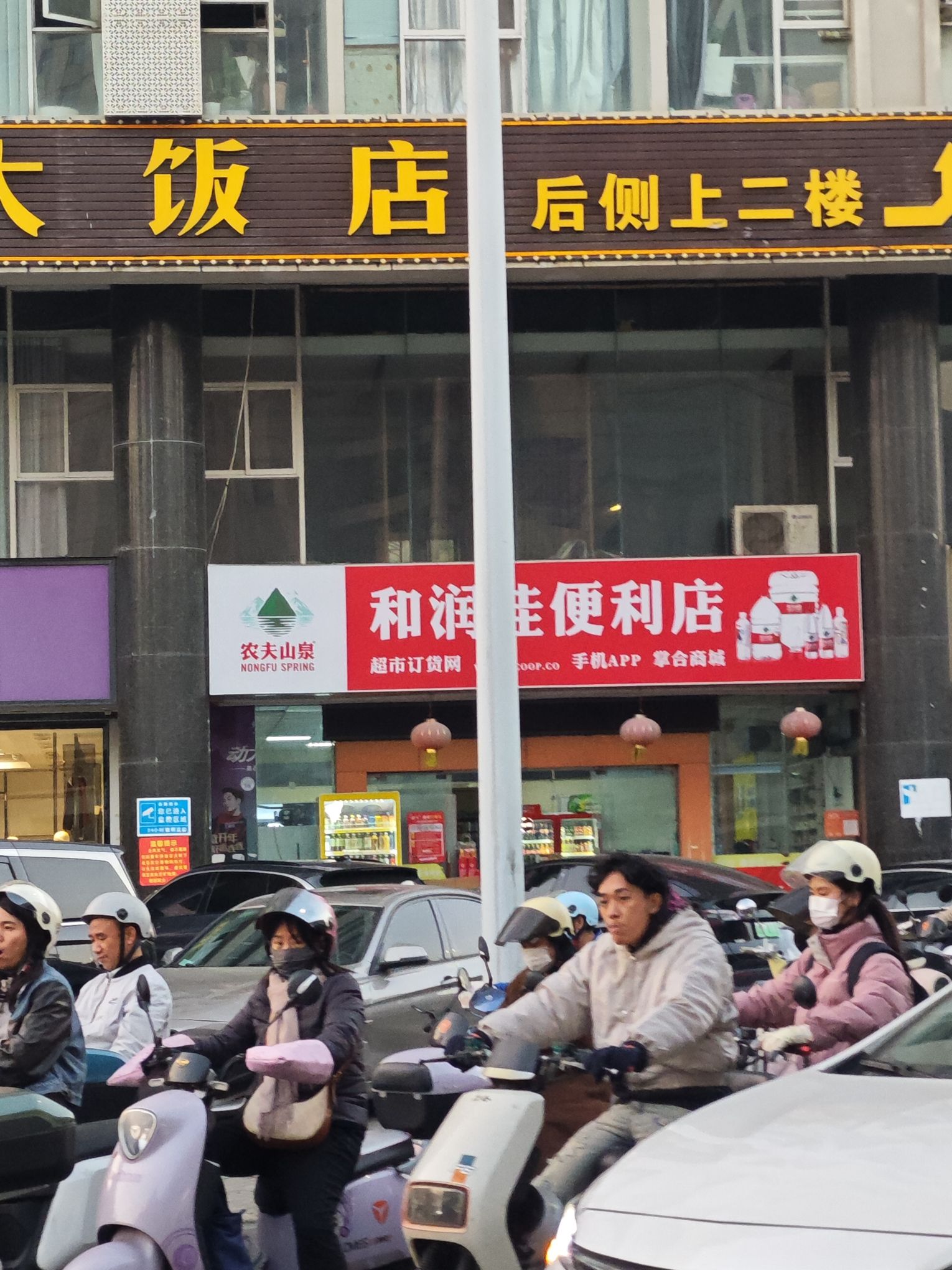 和润佳便利店(天骋康都店)
