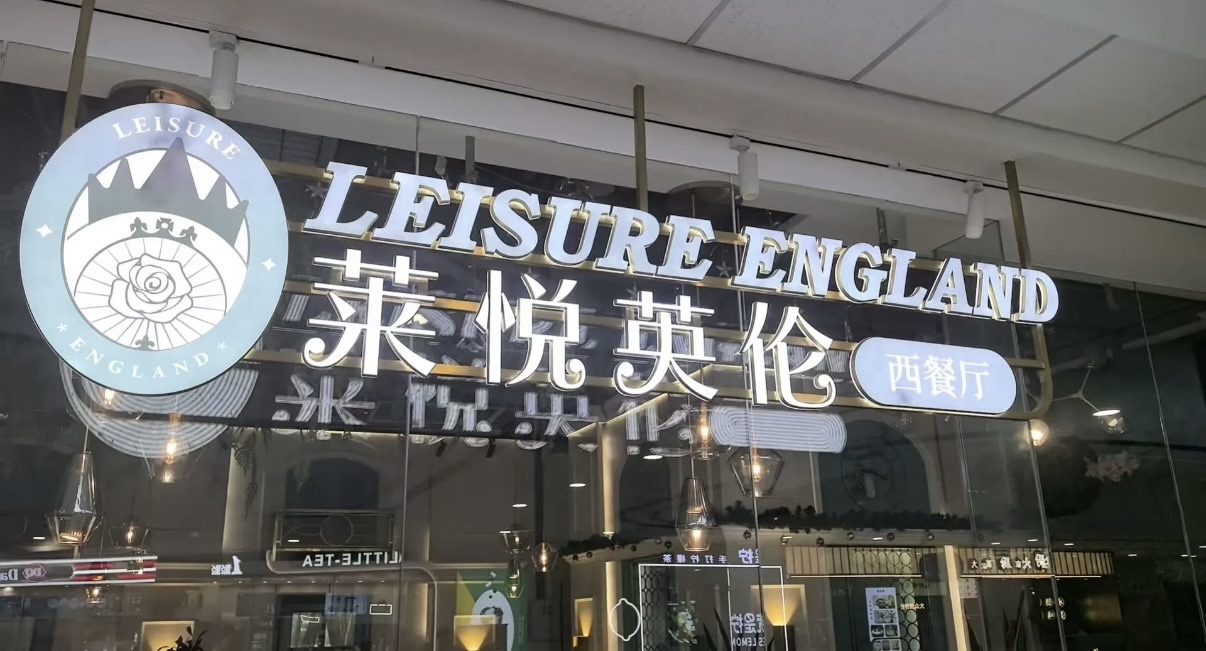 莱悦英伦西餐厅