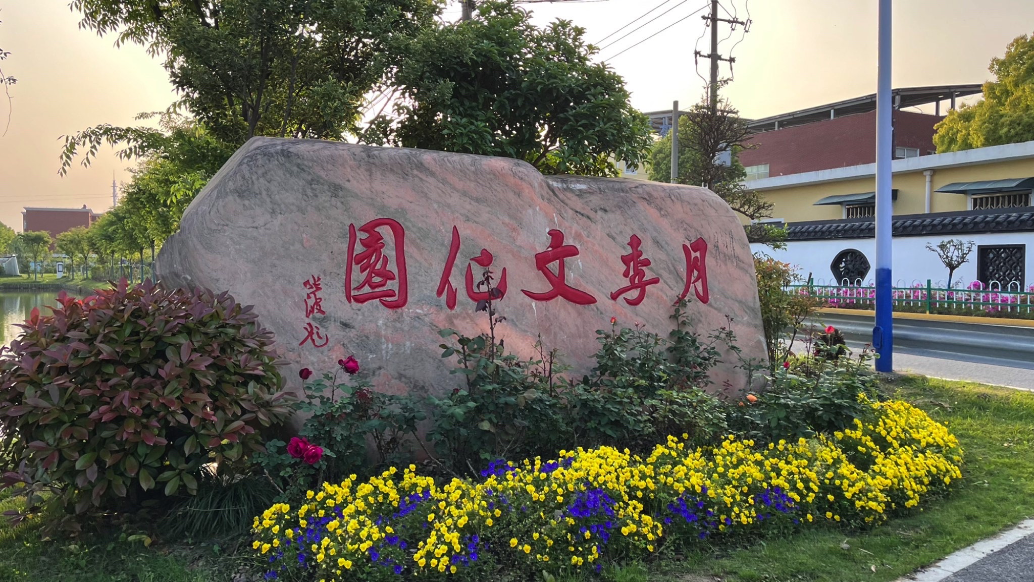 月季文化园旅行图片 1