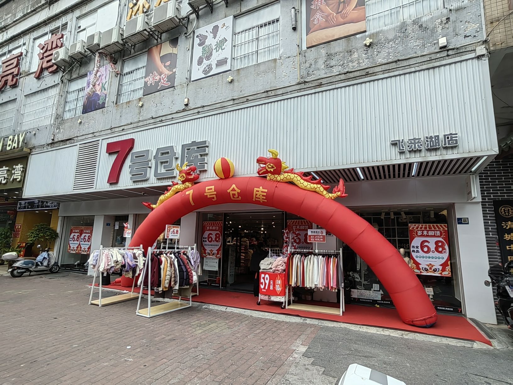 7号仓库(飞来湖店)