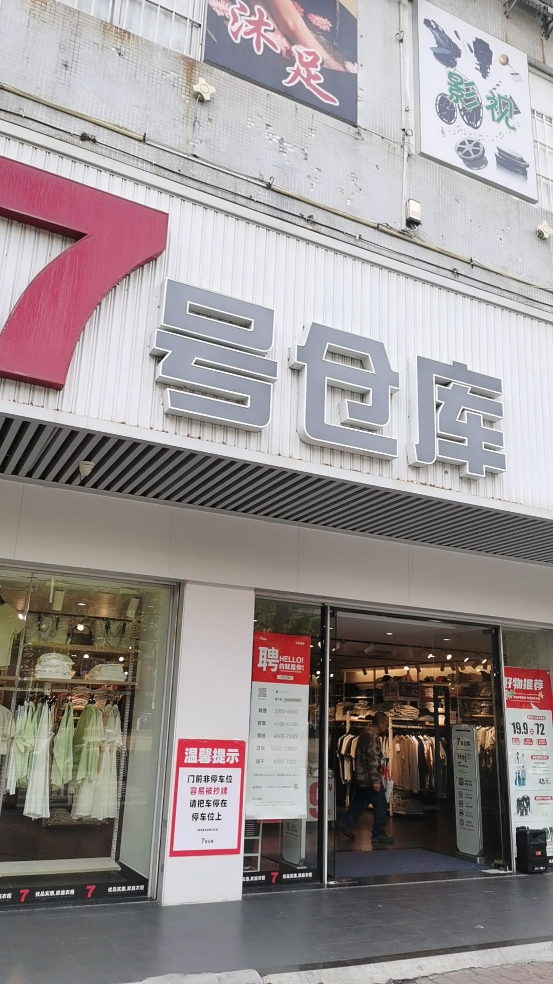 7号仓库(飞来湖店)