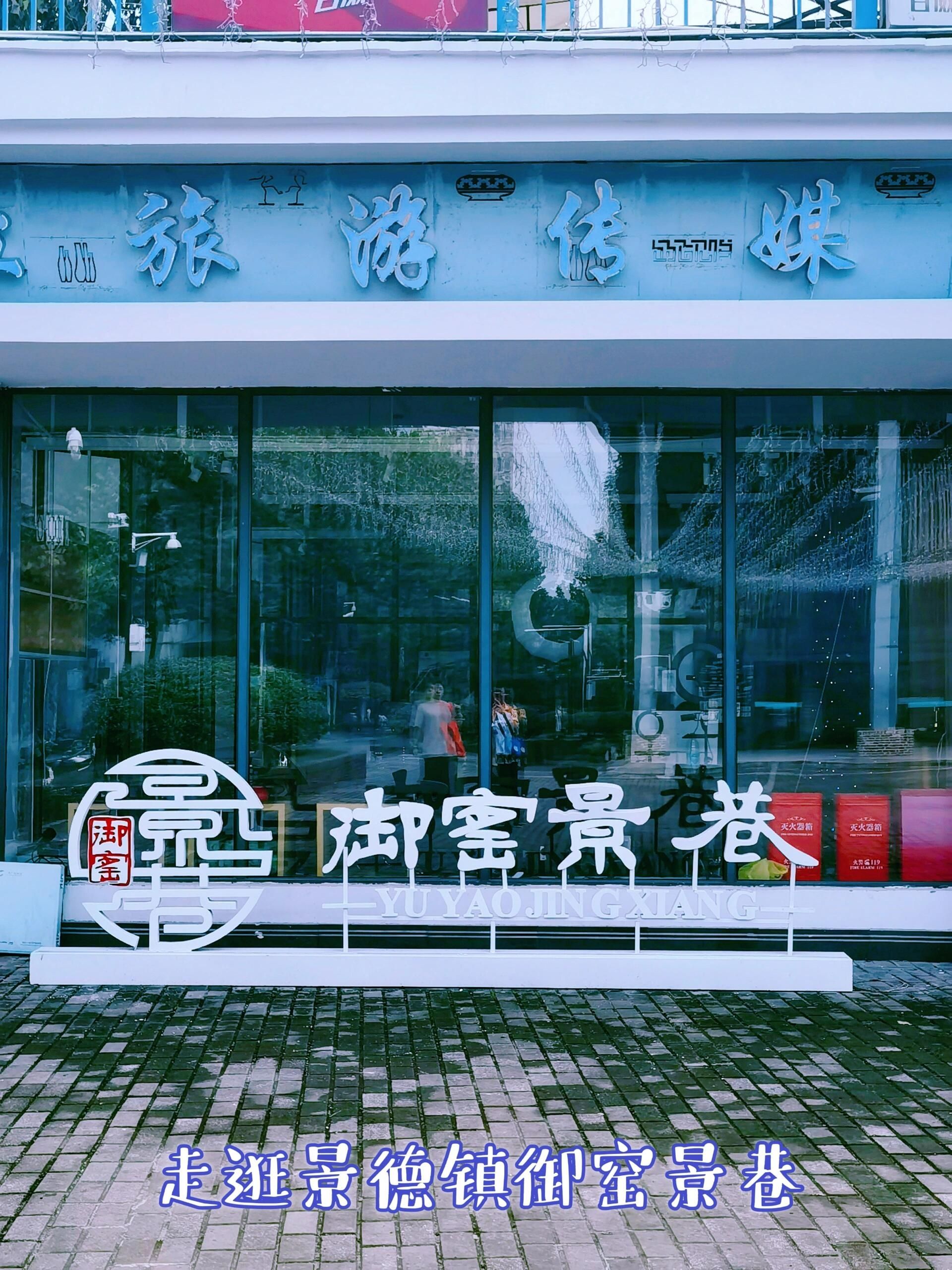 御窑景巷旅行图片 1