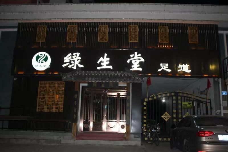 绿生堂足道(万泰花园小区店)的第1张图片的图片资料