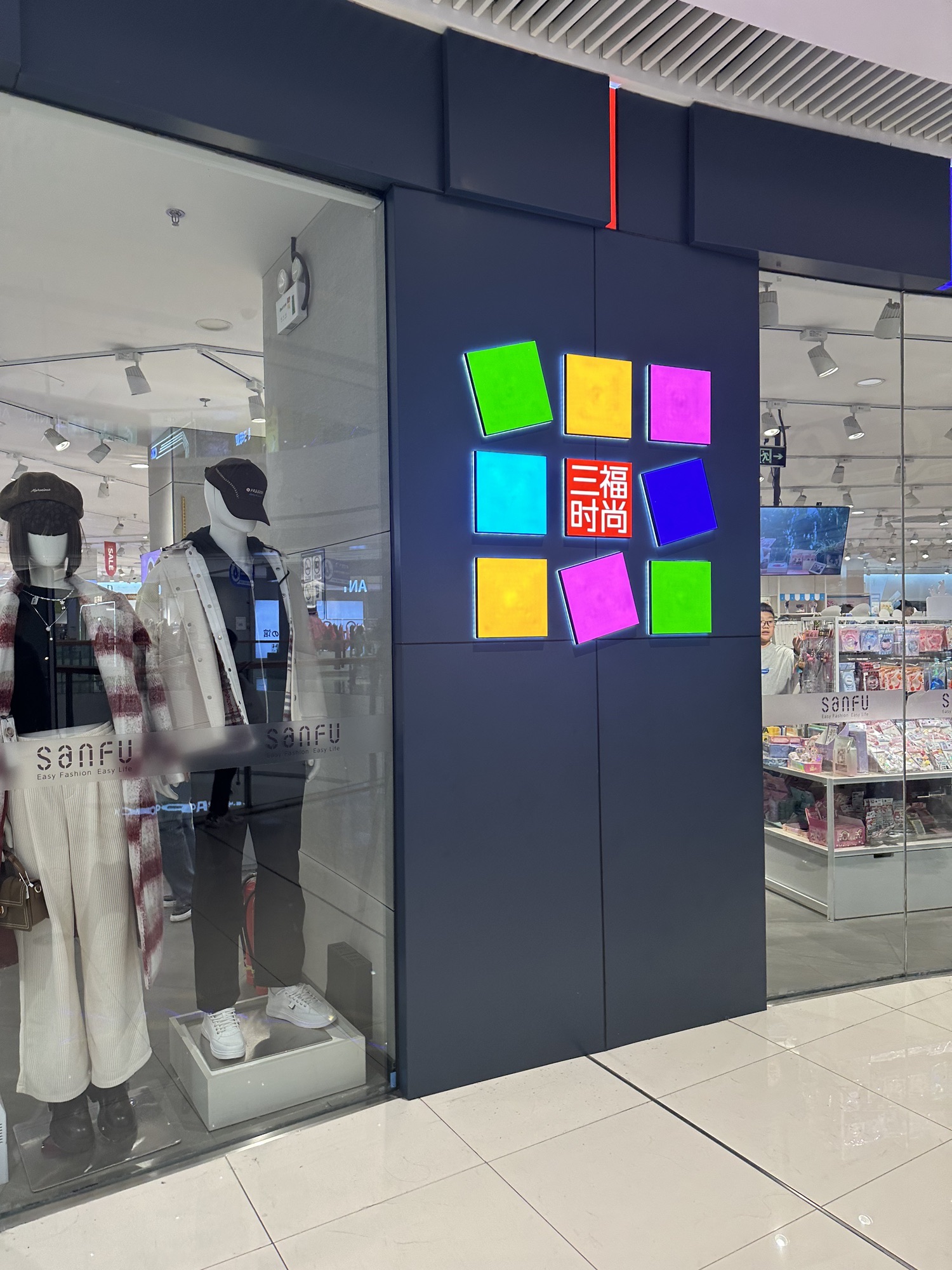 三福时尚(万达广场店)